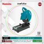 ديسك ماكيتا قطع معادن 14بوصه 2200وات موديل - MAKITA  LW1401