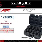 طقم لقم تصادمية مربع 1/2 بوصه 9 قطع أي بى تى - APT