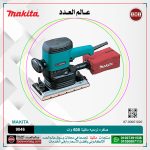صنفره تردديه ماكيتا 600 وات (115X280 مم) 6000 هزه لكل دقيقه 2.5 ك موديل - MAKITA 9046
