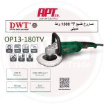 صاروخ تلميع 7 بوصه 1300 وات موديل DWT OP13-180TV