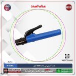 بنسـة لحام 800 أمبير اي بي تي موديل  APT H-026C  80