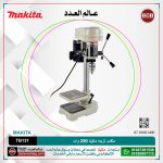 مثقاب تزجه ماكيتا 250 وات موديل - MAKITA DRILL PRESS TB131