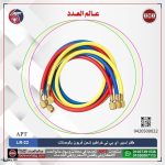طقم إسبير اي بي تي خراطيم شحن فريون بالوصلات موديل - APT LR-22