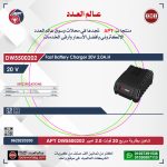 ⁦شاحن بطارية سريع 20 فولت 2 امبير اي بي تي موديل APT DW5500202⁩ - الصورة ⁦2⁩