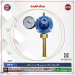 منظم بوتجاز بالعداد  10 بار زور طويل LPG اي بي تي  موديل  APT MR-01