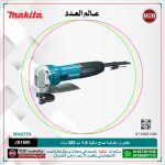 مقص و مقرضة صاج ماكيتا 1.6 مم 300 وات 1.2 ستانلى-4000 مشوار لكل دقيقه نصف قطر 30 مم 1.3 موديل - MAKITA JS1600