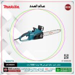 منشار شجر ماكيتا كهربائي 16 بوصه 1800 وات موديل - MAKITA  UC4020A