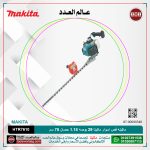 ماكينه قص اسوار ماكيتا 29 بوصه 1.18 حصان 75 سم موديل - MAKITA   HTR7610