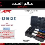 طقم لقم تصادمية مربع 1/2 بوصه 12 قطعه  ( 3 طويل 17 و 19 و 21 مم + 9 قصير) أي بى تى - APT