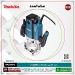 راوتر إلكتروني ماكيتا 12مم 2300 وات عمق 0-70 مم 9000 - 22000 لتر/ دقيقه 6.1 كجم  موديل - MAKITA  RP2300FC