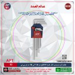 طـقـم ألـن مـسـدس أكثر طــولا 9 قطع من 1.5 الى 10 مم اي بي تي - APT ( S2 )