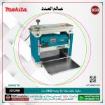 ماكينه ماكيتا تخانه 12 بوصه 1650 وات 27 كجم موديل - MAKITA  2012NB