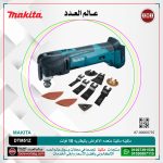 ماكينه ماكيتا متعدده الاغراض بالبطاريه 18 فولت موديل - MAKITA  DTM51Z