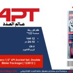 طقم لقم رباط مسدسة 1/2 بوصه 12 قطعه من 10 الى 24 مم أي بى تى - 10 APT CR-V