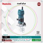 راوتر فريزة ماكيتا 6 مم 530 وات موديل - MAKITA 3710